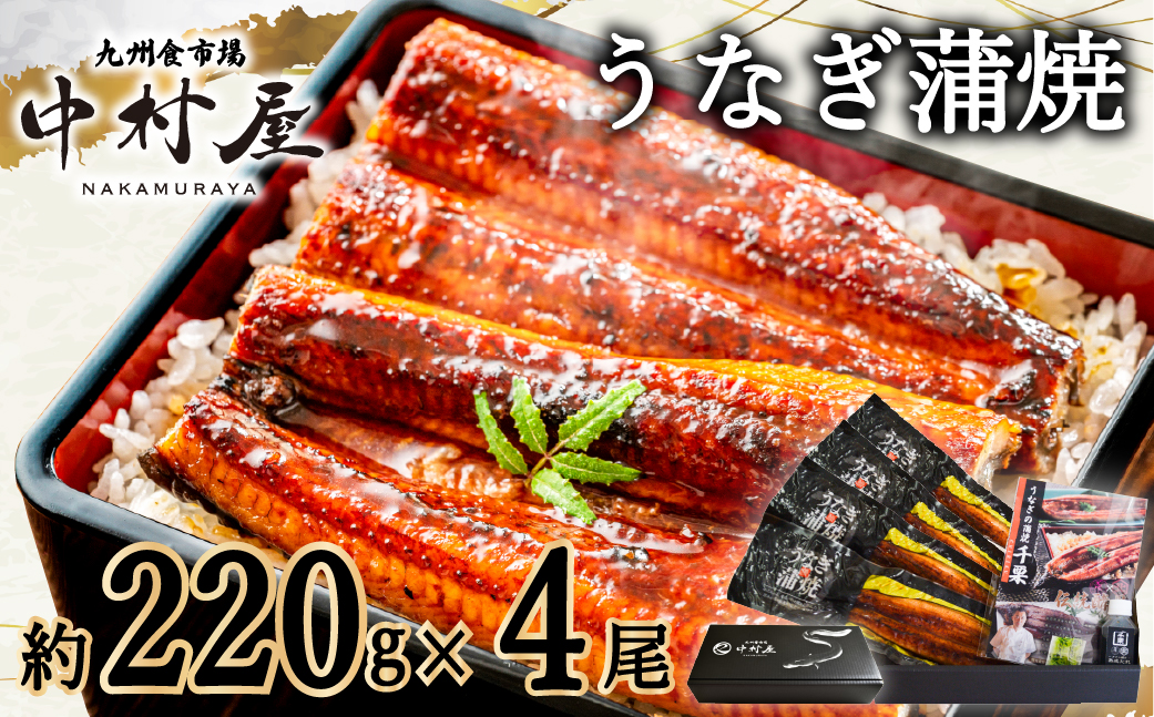 FM067_伝統酵母　うなぎの蒲焼　千栗　220g×4