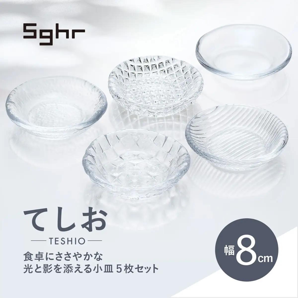 ＜Sghr スガハラ＞てしお　8cm小皿 5枚 【 ふるさと納税 人気 おすすめ ランキング ガラス 食器 皿 雑貨 陶器 手作り ギフト 贈答用 プレゼント 千葉県 大網白里市 送料無料 】O016