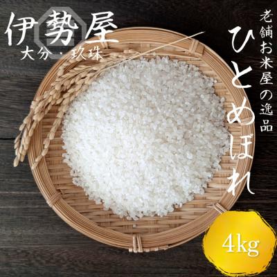 ふるさと納税 玖珠町 【令和7年産】【4kg入】【大分県玖珠産 ひとめぼれ　精白米】玖珠の老舗お米屋「伊勢屋」がお届け!　