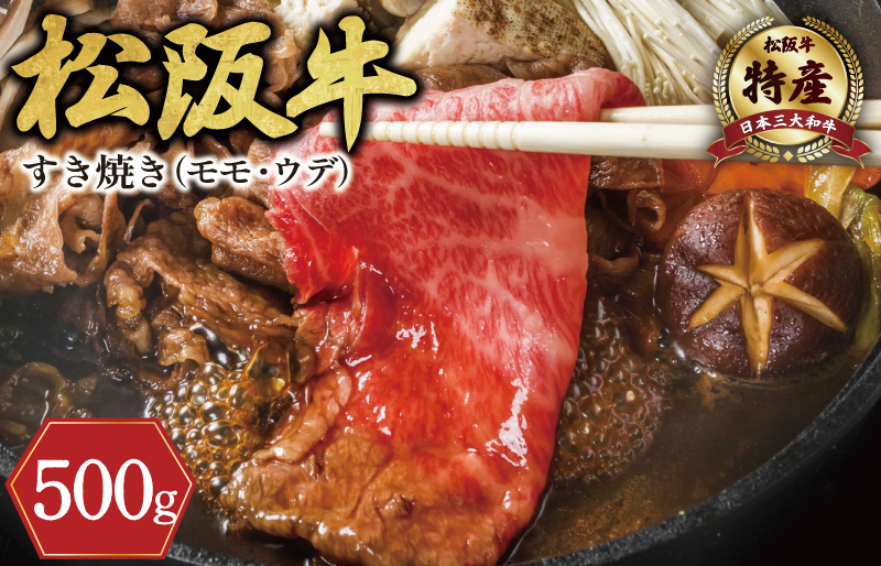 F7　【特産】松阪牛モモ(またはウデ）すき焼き用　500g