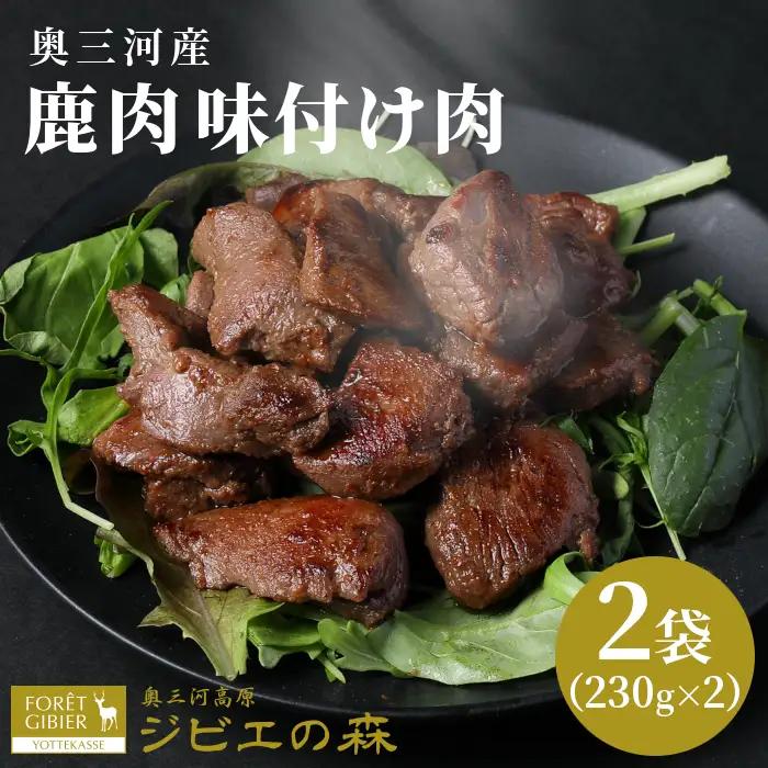 鹿肉 味付け肉 2袋 460g 鹿 シカ肉 冷凍 ジビエ ジビエ料理 ジビエの森 -188