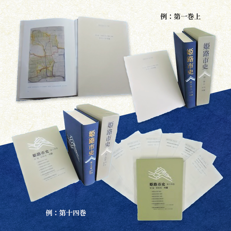 姫路市史全巻（23冊）【本　市史　姫路　郷土　歴史　全】