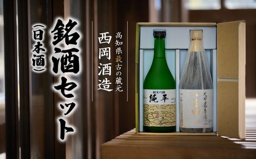 
高知県最古の蔵元が造る銘酒（日本酒）セット
