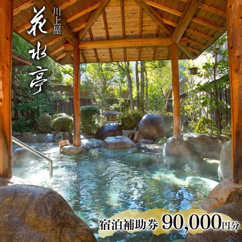 下呂温泉 【川上屋 花水亭】宿泊補助券（90,000円分）【a023-5】