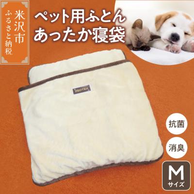 ふるさと納税 米沢市 ペット用ふとん あったか寝袋 M サイズ