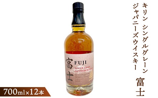 キリン シングルグレーンジャパニーズウイスキー「富士」　700ml×12本（1ケース）【お酒 ウイスキー 国産】◇