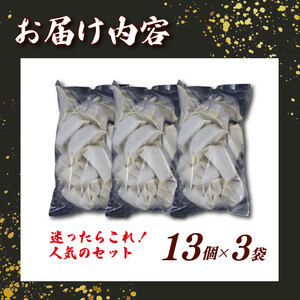 冷凍ぎょうざ 13個×3袋 手作り 小分け 餃子 冷凍ぎょうざ
