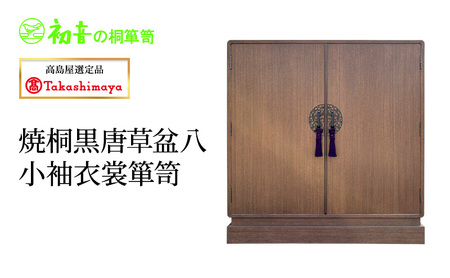 【高島屋選定品】焼桐黒唐草盆八小袖衣裳箪笥