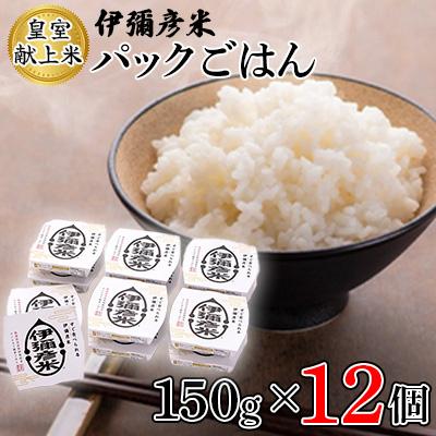 ふるさと納税 弥彦村 【伊彌彦米パックごはん】皇室献上米 150g入り×12パック ブランド米 レトルト米 新潟県 弥彦村