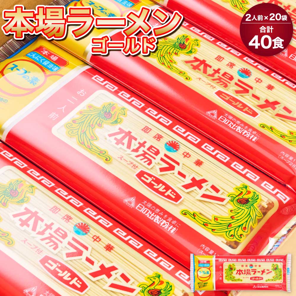 【ふるさと納税】本場 ラーメン ゴールド 2人前×20袋 40食セット 1袋あたり2人前 九州 ラーメン とんこつ風味 塩コショウ味 ニンニク風味 備蓄 保存食 送料無料 日の出製粉