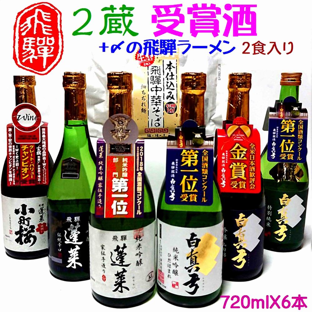 【ふるさと納税】飛騨の晩酌 2蔵受賞酒セット 中華そば2食付き 飲み比べ 4合瓶 6種 蓬莱 白真弓 飛騨の地酒 後藤酒店 [Q1565xpi]