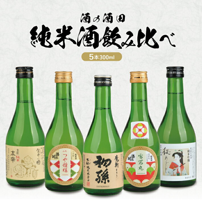 【ふるさと納税】酒の酒田の純米酒300ml飲み比べセット 初孫 魔斬 清泉川 山形つや姫様 清泉川 雪若丸 麓井 圓 松嶺の富士 秘めごと 300ml×5本セット 化粧箱入り 日本酒 お酒 一人暮らし 飲みきりサイズ