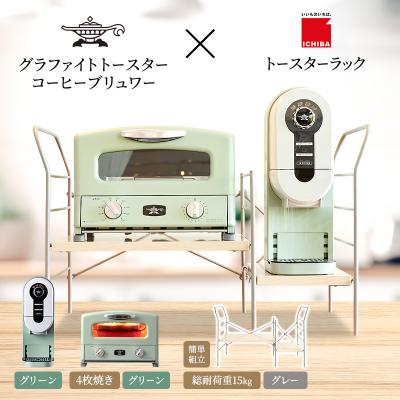 ふるさと納税 加西市 グリル&amp;トースター 緑 コーヒーブリュワー 緑 ラック ライトナチュラル[No5698-2447]