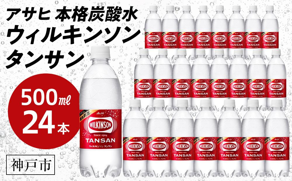 
アサヒ飲料 ウィルキンソン タンサン（500mlペットボトル×24本）
