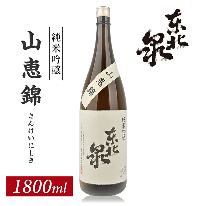 【ふるさと納税】東北泉 純米吟醸 山恵錦 ひやおろし 1800ml×1本 高橋酒造店 さんけいにしき 山形県 遊佐町 庄内 日本酒 お酒 清酒