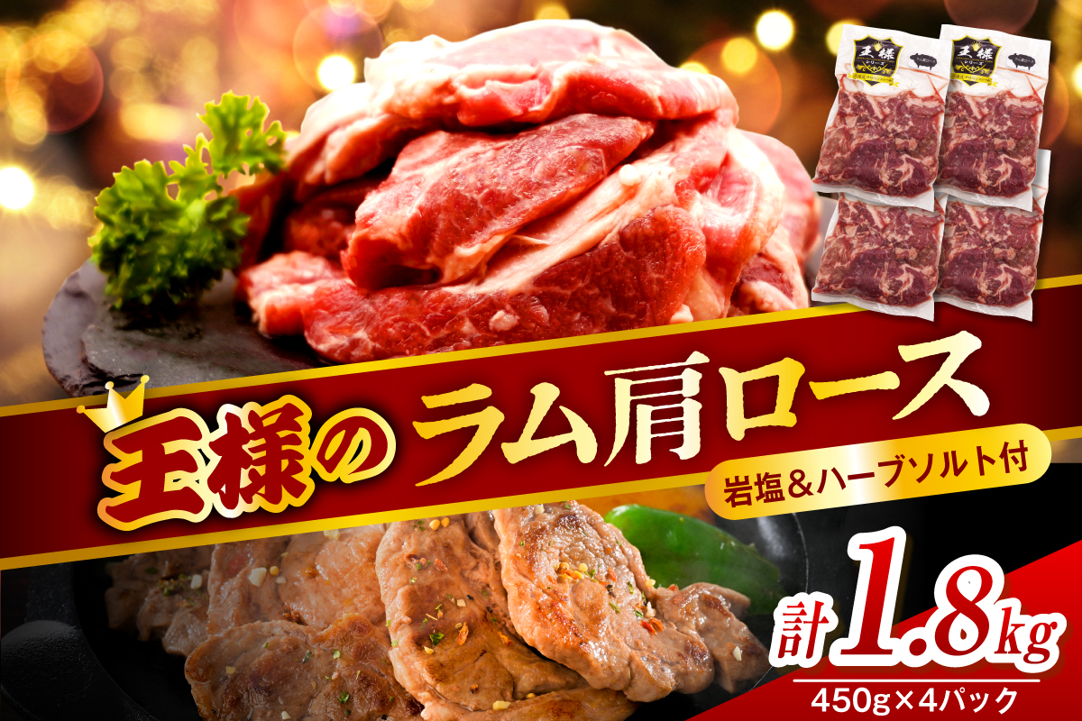 生ラム肩ロース 約1800g(450g×4パック)岩塩とハーブソルト付き