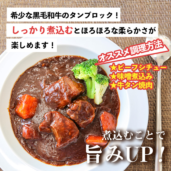 No.1002 ＜数量限定＞黒毛和牛！牛タン切落しブロック(計400g)国産 牛肉 黒毛和牛 和牛 タン先 シチュー 煮込み 焼肉 冷凍 小分け【カミチク】