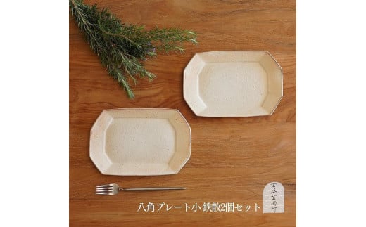 
信楽焼　八角プレート（小）　鉄散　２枚セット
