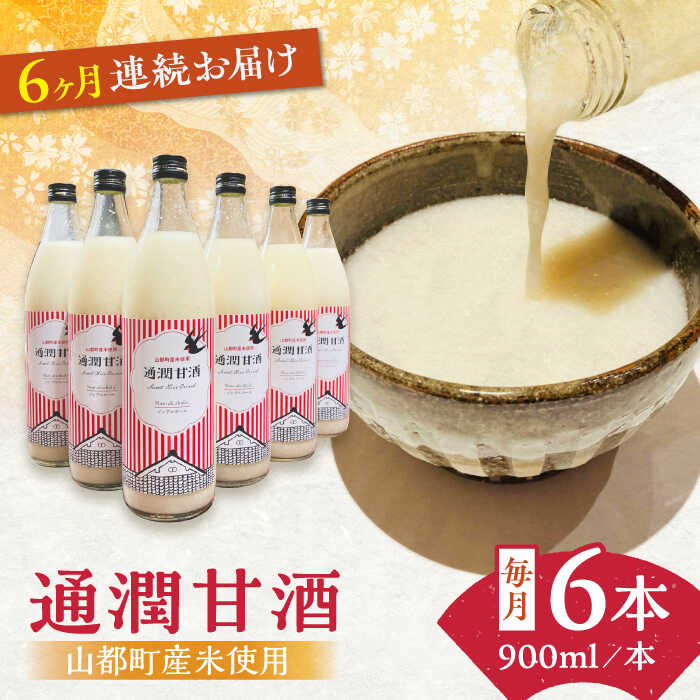 【ふるさと納税】【全6回定期便】酒蔵の甘酒 米麹 通潤甘酒 900ml×6本 ノンアルコール 甘酒 熊本県産 山都町産【通潤酒造株式会社】[YAN037]