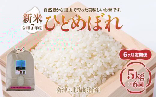 【先行予約/令和7年産 新米】【5ヶ月定期便】会津・北塩原村産「ひとめぼれ」5kg×6回お届け(大塩棚田米・標高500ｍ里山栽培） 【 ふるさと納税 人気 おすすめ ランキング ひとめぼれ 会津 北塩原村産 大塩棚田米 棚田 新米 定期便 ごはん 福島県 北塩原村 送料無料 】 KBK016