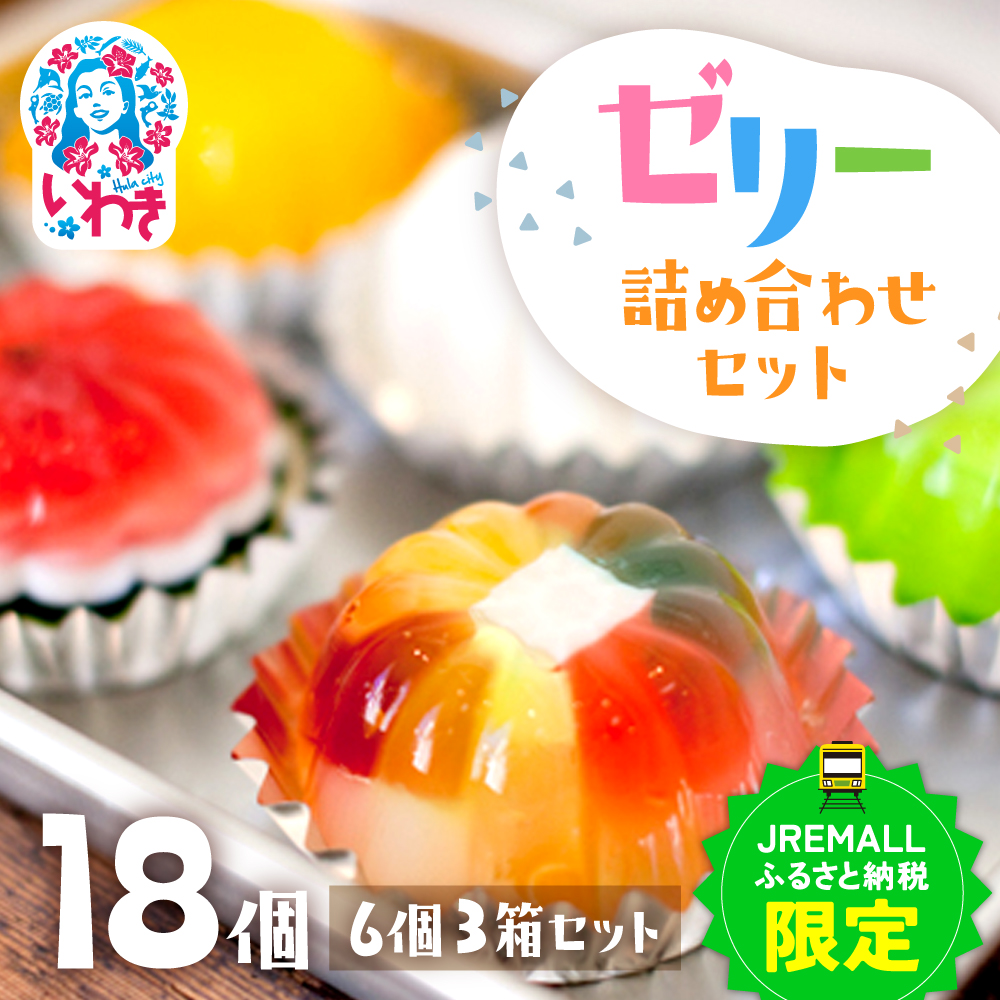【JRE限定】★ZIP「旅するエプロン」で紹介されました★ゼリーのイエ ゼリー詰め合わせセット 18個（6個×3箱） | カラフル 菓子 おかし スイーツ デザート 食品 人気 おすすめ | ZR001-18s