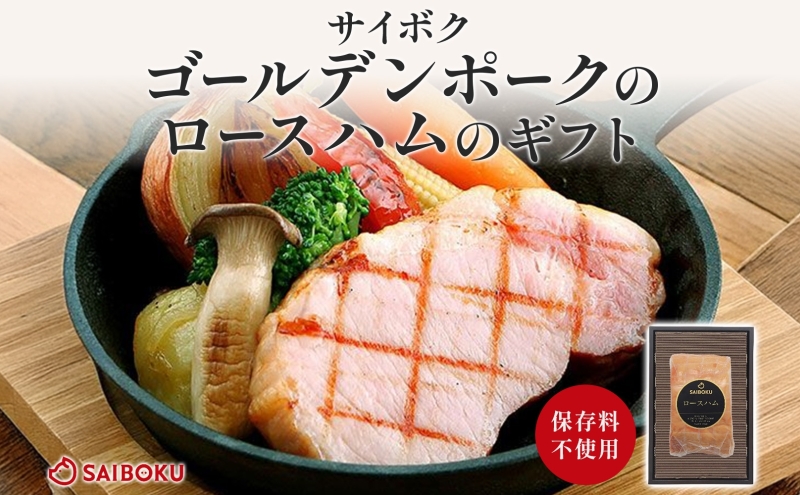 ゴールデンポークのロースハム ギフト セット 贈り物 こだわり 豚肉 ゴールデンポーク 加工品 簡単調理 おつまみ おかず お弁当 朝食 定番 サイボク 埼玉県 鳩山町