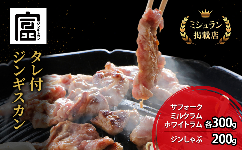 富良野 ジンギスカン ひつじの丘 4種セット サフォーク ミルクラム ホワイト 各300g ジンしゃぶ 200g じんぎすかん ふらの 焼肉 ラム らむ 肉 大人気 おすすめ BBQ 北海道