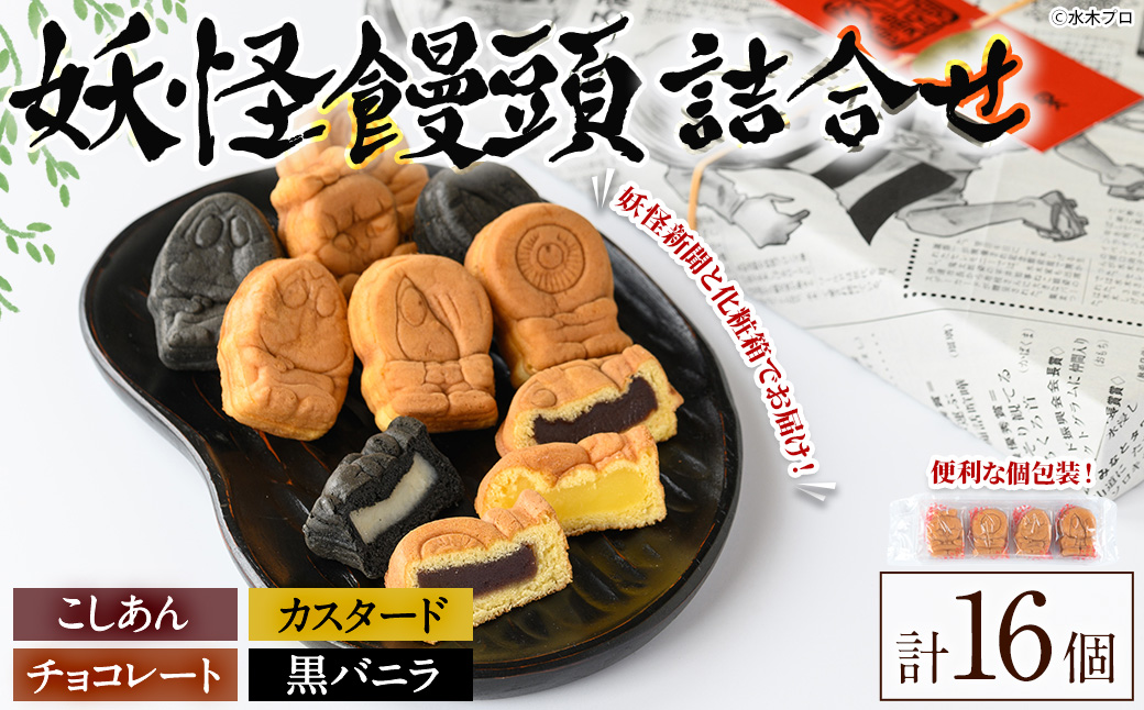 妖怪饅頭詰め合わせ(計16個)【sm-CU003】【寺子屋ウェーブ】