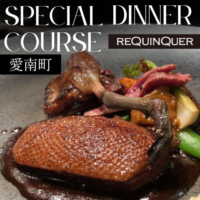 【ふるさと納税】 【 白金台 9年連続 一つ星 フレンチ】 ルカンケ 「 愛媛県 愛南町 スペシャル ディナーコース 」 食事券 1~2名様分 ※2名以上で利用可