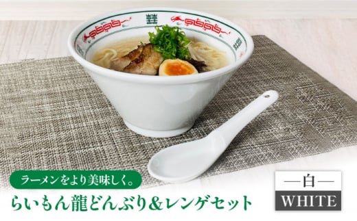 【美濃焼】 Re：th らいもん龍 どんぶり (白) と レンゲセット 【本郷】食器 麺鉢 ラーメン丼 [MCB001]