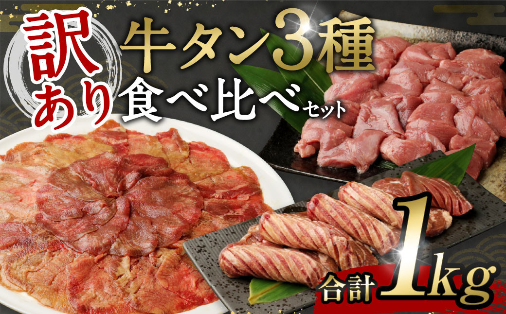 
【訳あり】 牛タン３種食べ比べセット合計1kg 牛たん 焼肉 牛肉 お肉
