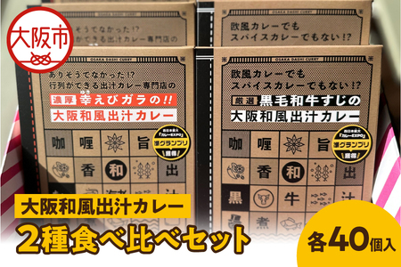 大阪和風出汁カレー　２種食べ比べセット 各40個入 カレー_OS065-0006