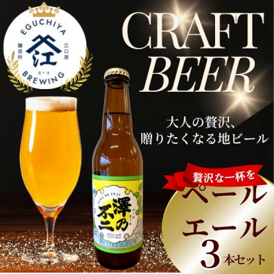 
クラフトビール　『澤乃不二』(ペールエール) 3本セット【1398383】
