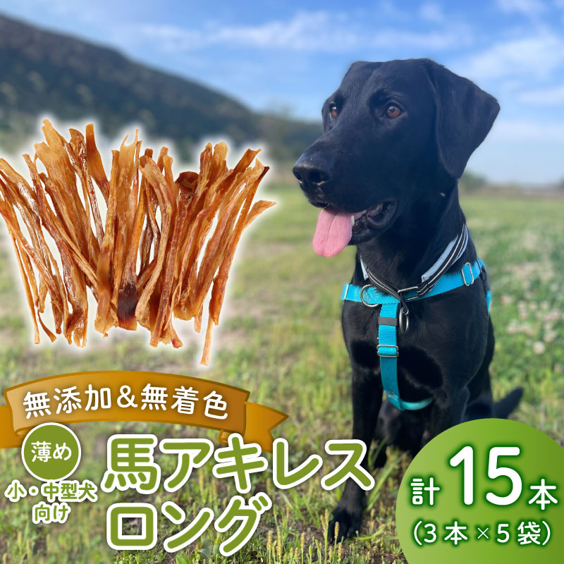 ドッグフード 馬アキレスロング 薄め 15本 3本入×5袋 馬 ドックフード アキレス ロング ペット おやつ ペット用品 犬用 15本 無添加 無着色 安心 安全 自然食品  ケーティーコモディティ KT 新潟県 新発田市　KT018
