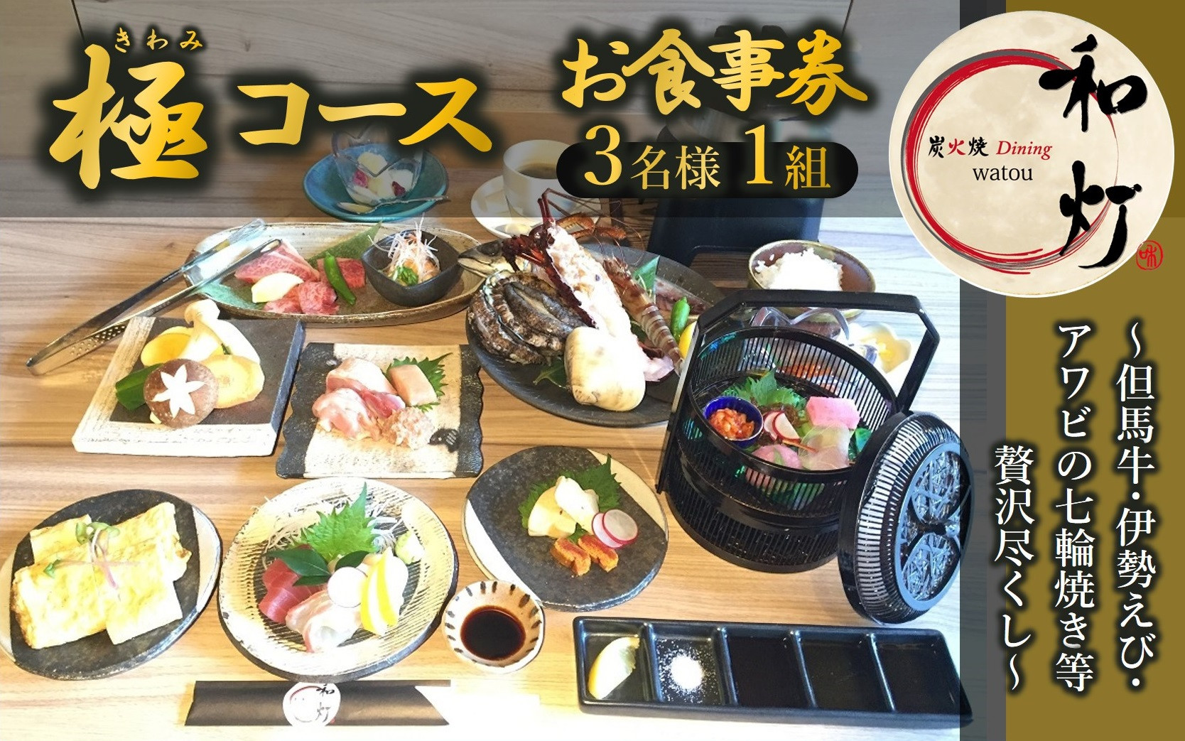 
            【和灯】『極コース』＜３名１組＞お食事券　～但馬牛/伊勢えび/アワビの七輪焼き等贅沢尽くし～ 135-1
          
