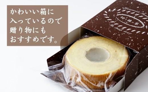 ＜チョコレートバウム＞ 切り株の家 自家製バウムクーヘン