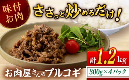 国産牛 プルコギ 約1.2kg （300g×4） 長崎県/合同会社肉のマルシン [42AAAO026] 韓国風 手軽 お弁当 おかず 国産