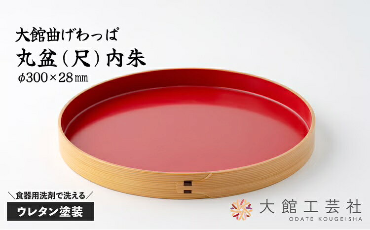 【ふるさと納税】曲げわっぱ 大館 丸盆 尺 内朱 300φ×28mm 伝統工芸品 職人 軽量 贈答品 ギフト プレゼント【(株)大館工芸社】