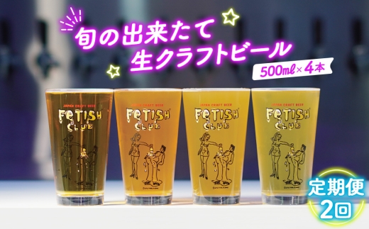 【隔月定期便2回】FETISH CLUB クラフトビール 飲み比べ｜新鮮で芳ばしい「旬の出来たて生クラフトビール」醸造所直送500ml缶4本 ／ 詰め合わせ おまかせ Hazy IPA ipa ペールエール お酒 醸造 旬 飲みやすい 生ビール お取り寄せ プレゼント 詰合せ No.209