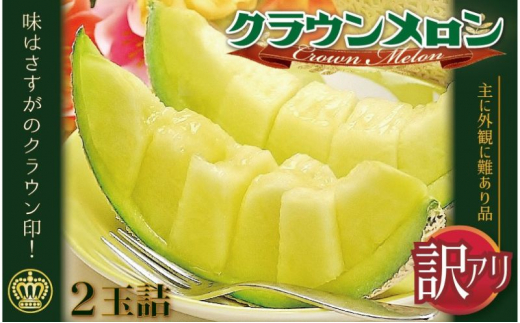 訳あり クラウンメロン 2玉 果物 フルーツ 旬の果物 旬のフルーツ 青肉 高級フルーツ 青肉メロン メロン 静岡 静岡県 森町