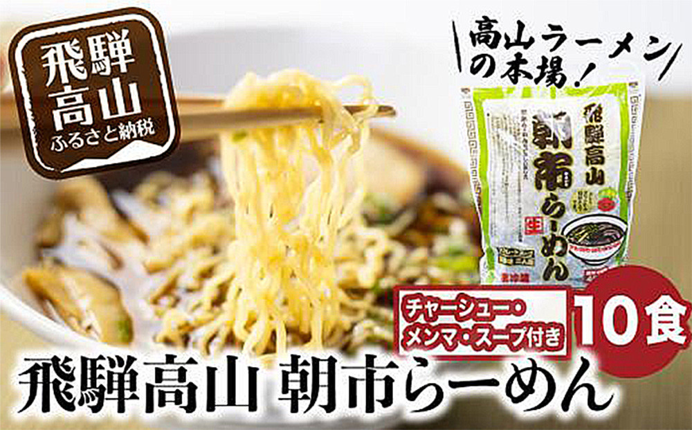 飛騨高山ラーメン 朝市らーめん 緑 10食 ( 2食入× 5袋 ) ストレートスープ 具材付き 醤油ラーメン ファミリーストアさとう CY023VC13