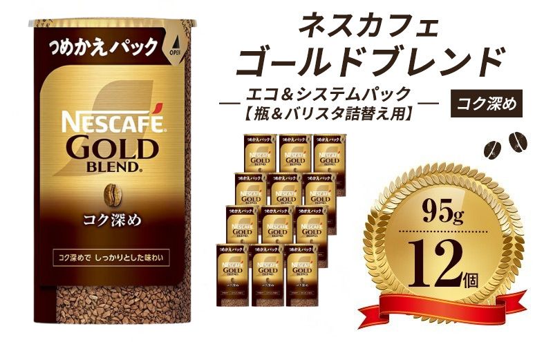 ネスレ日本 ネスカフェ ゴールドブレンド コク深め エコ＆システムパック【バリスタ詰め替え用】 95g×12個入