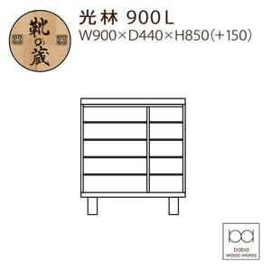 大川家具 シューズボックス 光林900L 幅90cm  靴箱 収納