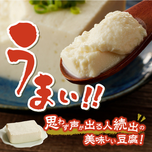 富士山の伏流水で作られた豆富セット 豆腐