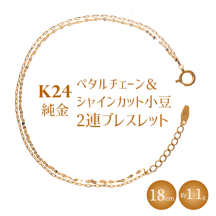 K24 純金 ペタルチェーン＆シャインカット小豆2連ブレスレット 0.2φ 18cm｜純金 ゴールド 24金 K24 日本製 アクセサリー ブレスレット  富山 富山県 魚津市