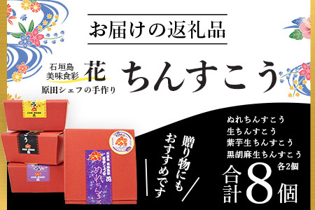石垣島　美味食彩　花　「原田シェフの手作りちんすこう4種(8個)」　R-36