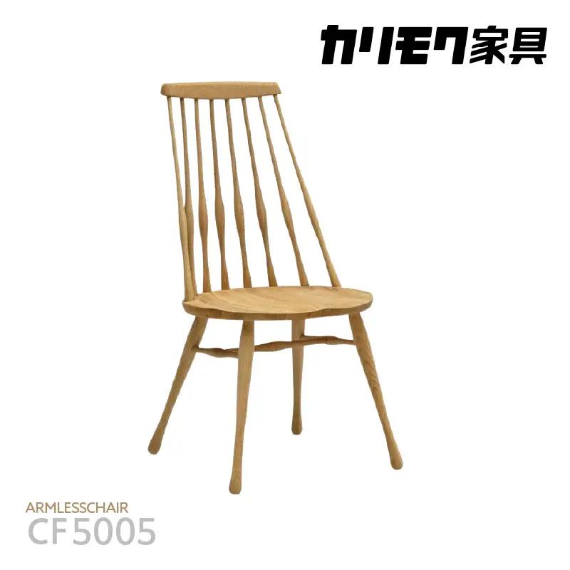 【カリモク家具】 アームレスチェア【CF5005モデル】