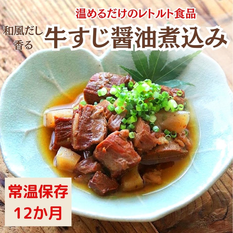 【ふるさと納税】【レトルト食品】牛すじの醤油煮込み （150g） お中元対応可 惣菜 国産牛 国産 無添加 こだわりお惣菜 和風だし 野菜 常温保存 おつまみ レトルト おかず ごはんのおとも 調理済 簡単 セット 詰合せ 防災 ストック 非常食 春日井市 一人暮らし
