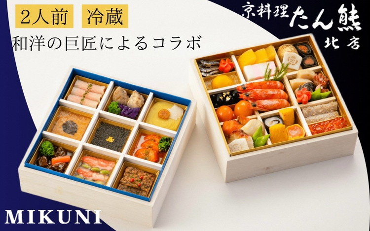 おせち 京料理 たん熊北店×オテル・ドゥ・ミクニ 和洋 二段重（冷蔵）亀岡市 限定｜33品目 2人前 和風 洋風 コラボ お節 2026 予約　※12月31日お届け※沖縄・離島へのお届け不可