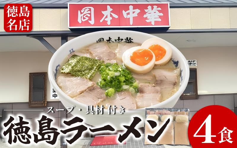 徳島ラーメン 4食 具材 スープ 付き 岡本中華 冷凍 ラーメン ご当地ラーメン ラーメンセット 豚 チャーシュー 肉 中華そば 支那そば 米 ご飯 卵 に合う 豚骨 スープ 白 お取り寄せ 取り寄せ グルメ お土産 ご当地 徳島 小松島